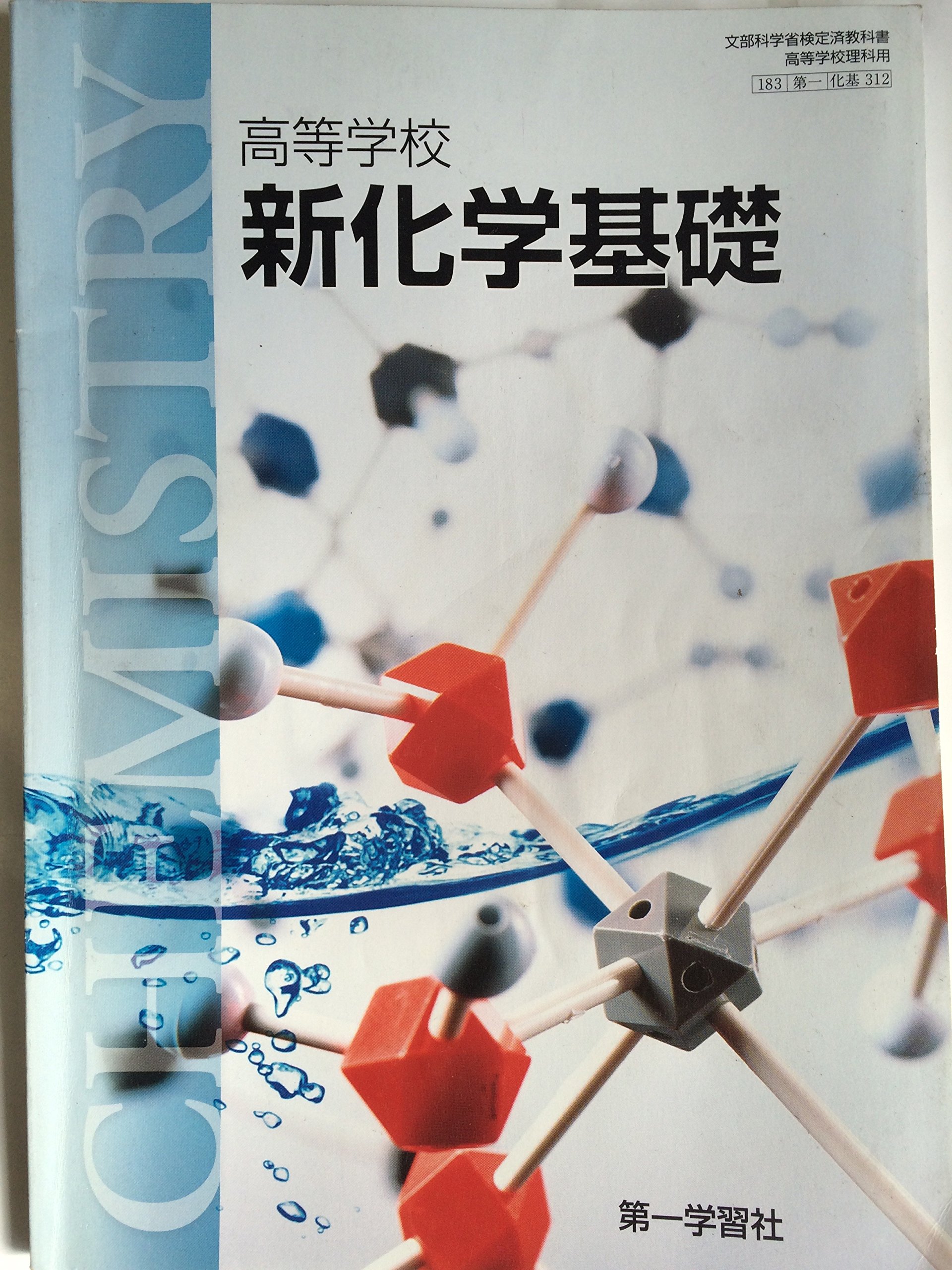 Amazon.co.jp: 高等学校 新化学基礎 文部科学省検定済教科書 （183/第